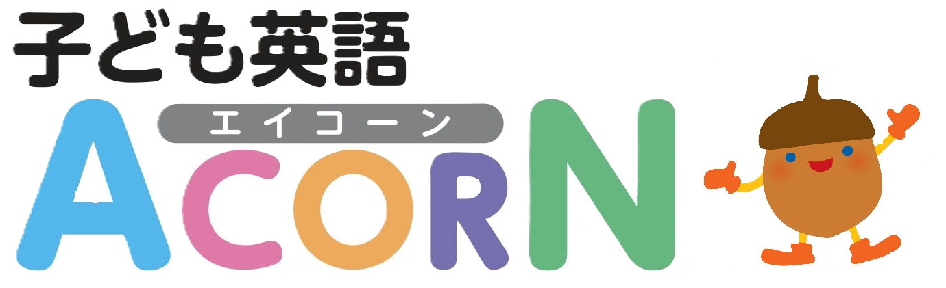 子ども英語ACORN